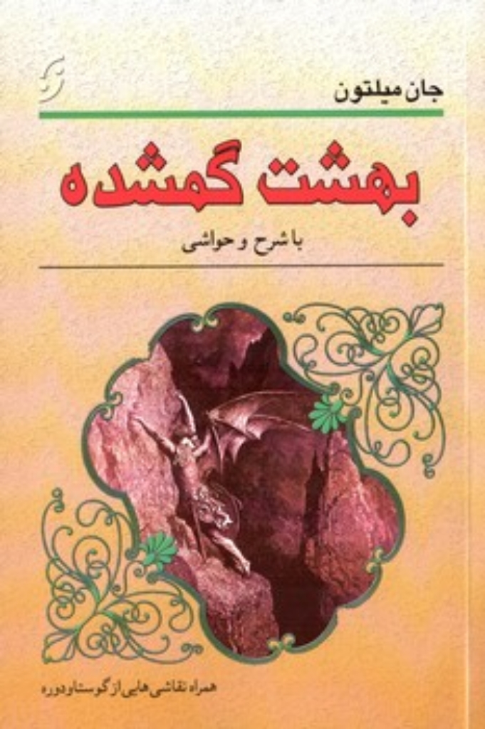 تصویر  بهشت گمشده - با نقاشی هایی از گوستاو دوره و شرح ها و حواشی (رقعی-شمیز)